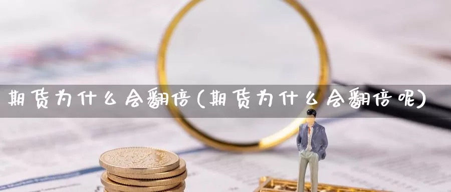 期货为什么会翻倍(期货为什么会翻倍呢)_https://www.ercigouzaozhubeng.com_外汇分析_第1张