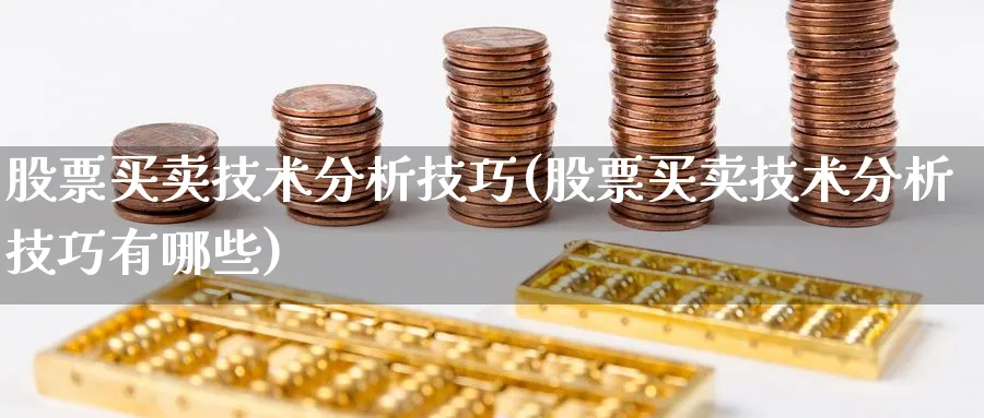 股票买卖技术分析技巧(股票买卖技术分析技巧有哪些)_https://www.ercigouzaozhubeng.com_股票市场_第1张