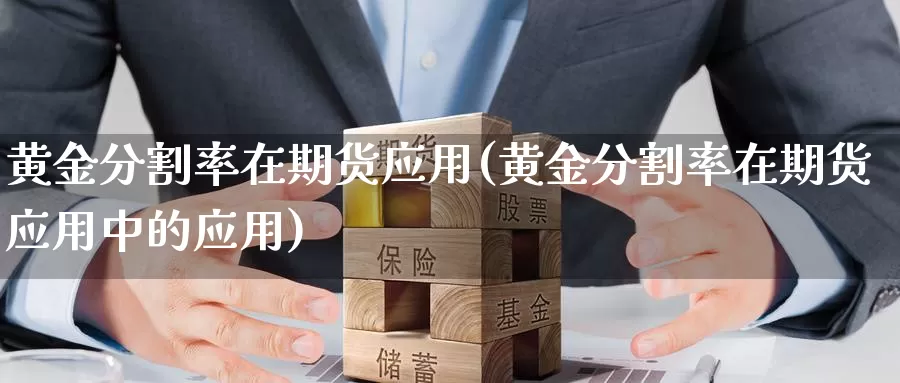 黄金分割率在期货应用(黄金分割率在期货应用中的应用)_https://www.ercigouzaozhubeng.com_A股走势_第1张