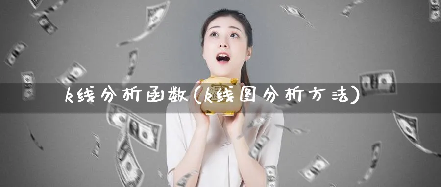 k线分析函数(k线图分析方法)_https://www.ercigouzaozhubeng.com_理财知识_第1张