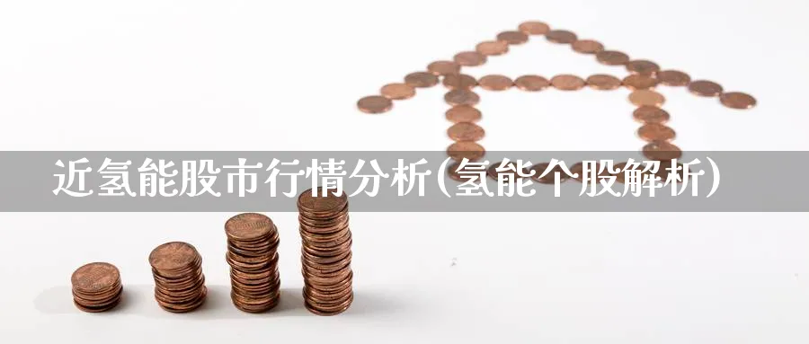 近氢能股市行情分析(氢能个股解析)_https://www.ercigouzaozhubeng.com_黄金_第1张