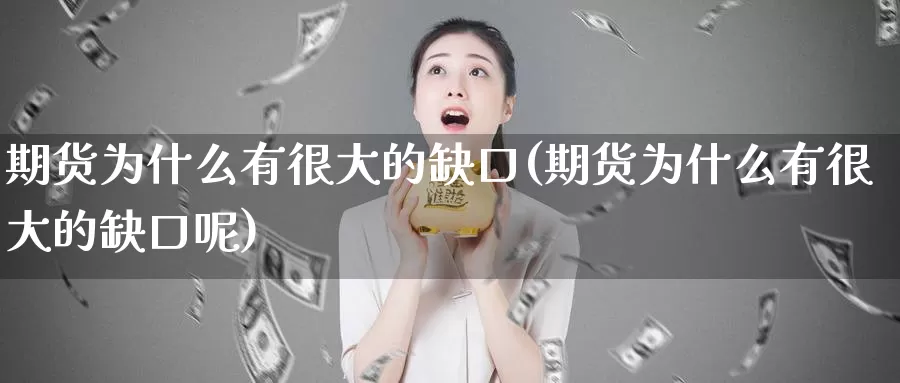 期货为什么有很大的缺口(期货为什么有很大的缺口呢)_https://www.ercigouzaozhubeng.com_期货入门_第1张