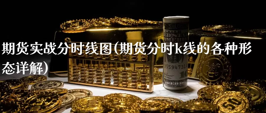 期货实战分时线图(期货分时k线的各种形态详解)_https://www.ercigouzaozhubeng.com_大盘指标_第1张