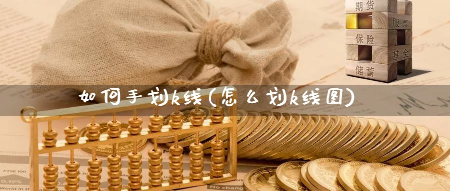 如何手划k线(怎么划k线图)_https://www.ercigouzaozhubeng.com_理财知识_第1张