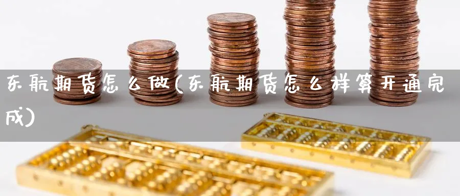 东航期货怎么做(东航期货怎么样算开通完成)_https://www.ercigouzaozhubeng.com_期货_第1张