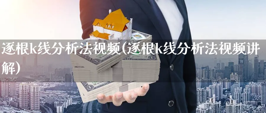 逐根k线分析法视频(逐根k线分析法视频讲解)_https://www.ercigouzaozhubeng.com_理财知识_第1张