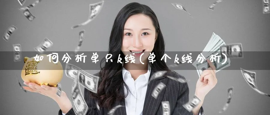 如何分析单只k线(单个k线分析)_https://www.ercigouzaozhubeng.com_理财知识_第1张