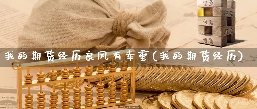 我的期货经历良风有幸重(我的期货经历)_https://www.ercigouzaozhubeng.com_K线中心_第1张