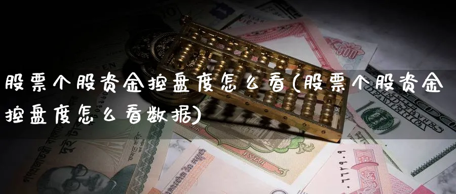 股票个股资金控盘度怎么看(股票个股资金控盘度怎么看数据)_https://www.ercigouzaozhubeng.com_理财技巧_第1张