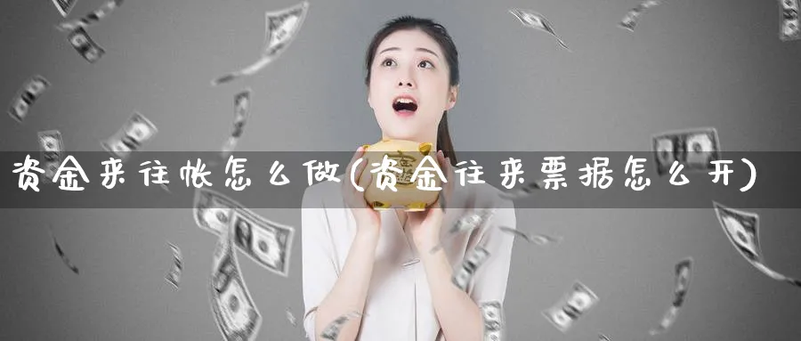 资金来往帐怎么做(资金往来票据怎么开)_https://www.ercigouzaozhubeng.com_理财技巧_第1张