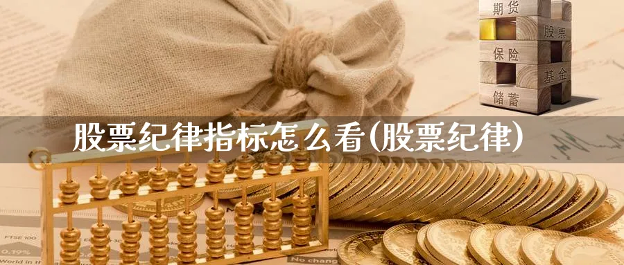 股票纪律指标怎么看(股票纪律)_https://www.ercigouzaozhubeng.com_股票市场_第1张