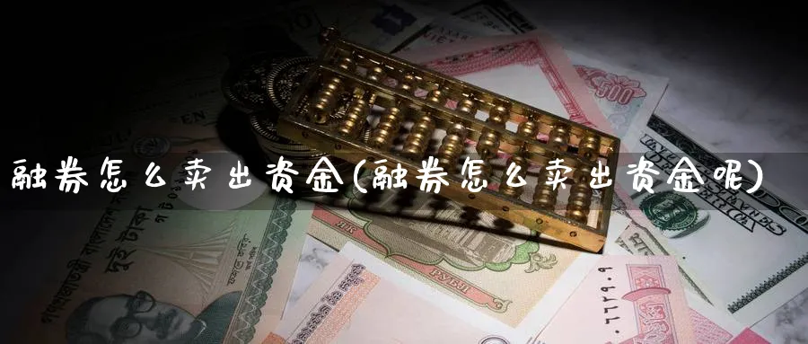 融券怎么卖出资金(融券怎么卖出资金呢)_https://www.ercigouzaozhubeng.com_理财技巧_第1张