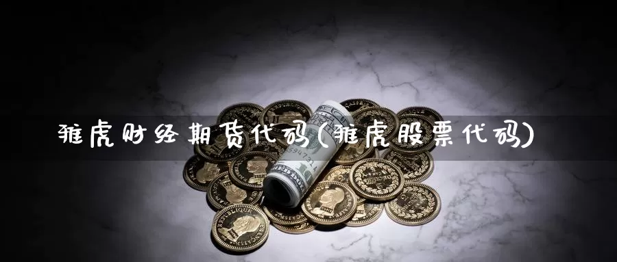 雅虎财经期货代码(雅虎股票代码)_https://www.ercigouzaozhubeng.com_期货分析_第1张