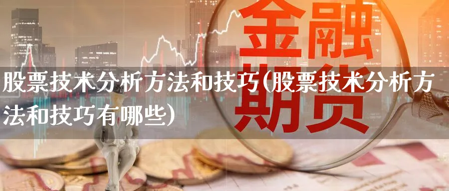 股票技术分析方法和技巧(股票技术分析方法和技巧有哪些)_https://www.ercigouzaozhubeng.com_股票市场_第1张