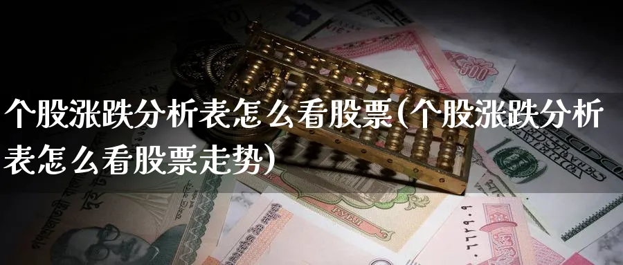 个股涨跌分析表怎么看股票(个股涨跌分析表怎么看股票走势)_https://www.ercigouzaozhubeng.com_理财技巧_第1张