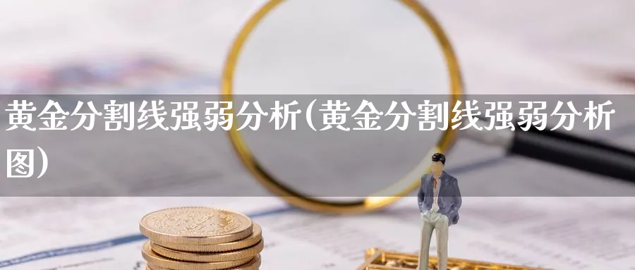 黄金分割线强弱分析(黄金分割线强弱分析图)_https://www.ercigouzaozhubeng.com_黄金_第1张